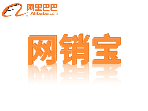 網(wǎng)銷寶