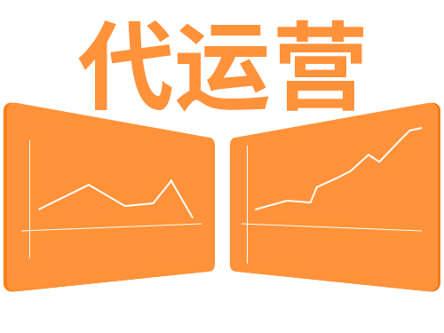 代運(yùn)營